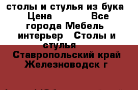 столы и стулья из бука › Цена ­ 3 800 - Все города Мебель, интерьер » Столы и стулья   . Ставропольский край,Железноводск г.